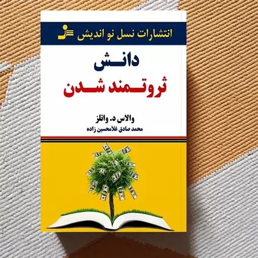 کتاب دانش ثروتمند شدن اثر والاس واتلز انتشارات نسل نو اندیش