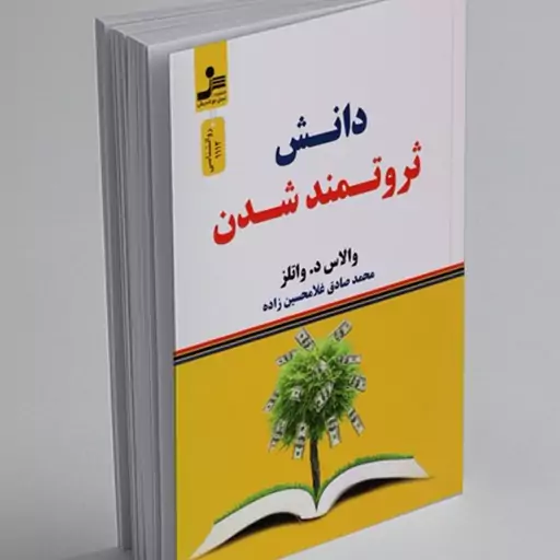 کتاب دانش ثروتمند شدن اثر والاس واتلز انتشارات نسل نو اندیش