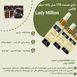 بادی میست 150 میل زنانه Lady Million سیلور فاکس