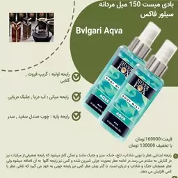 بادی میست 150 میل مردانه Bvlgari Aqva سیلور فاکس