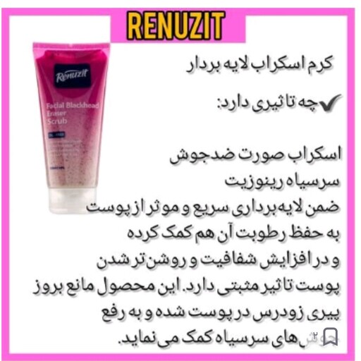 کرم ولایه بردار اسکراب سفید کننده صورت رینوزیت