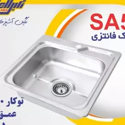 سینک 50 در 50 توکار ( عمق لگن 22) تک لگن( فانتزی )