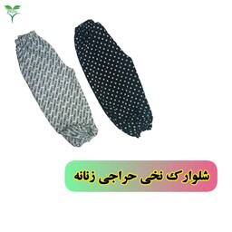 شلوارک نخی زنانه مناسب تابستان حراج ویژه