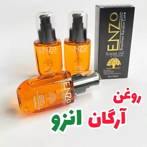 روغن آرگان انزو 60 میل enzo (روغن آرگان اصل مراکشی )