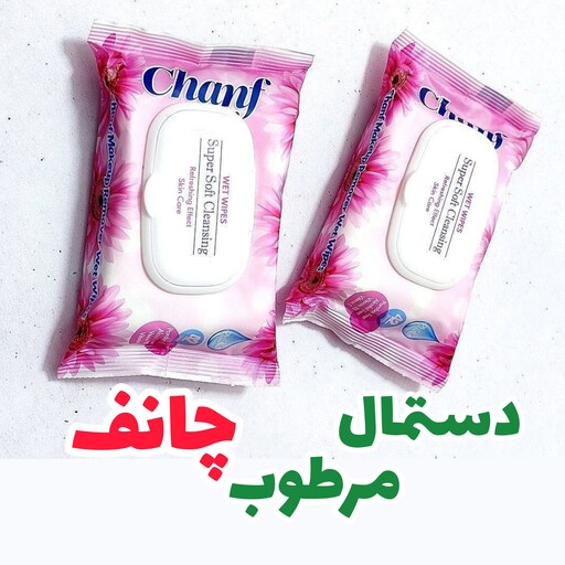 دستمال مرطوب چانف 42عددی  (دستمال ارایش پاک کن )