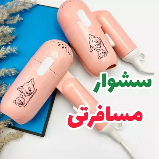 سشوار مسافرتی فانتزی دسته تاشو