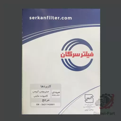 فیلتر روغن هیوندا کروز و مایتی جدید برند سرکان ساخت ایران