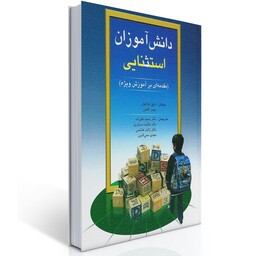 کتاب دانش آموزان استثنایی از دانیل هالاهان ترجمه دکتر حمید علیزاده