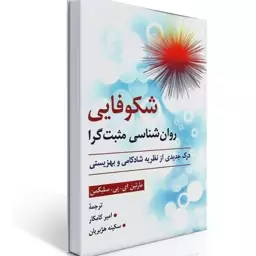 کتاب شکوفایی روان شناسی مثبت گرا از مارتین ای سیلیگمن ترجمه امیر کامکار