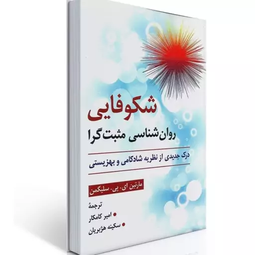 کتاب شکوفایی روان شناسی مثبت گرا از مارتین ای سیلیگمن ترجمه امیر کامکار