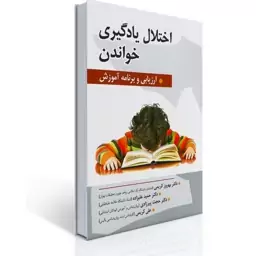 کتاب اختلال یادگیری خواندن تالیف دکتر حمید علیزاده و همکاران