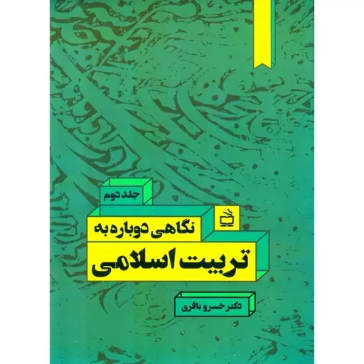 کتاب نگاهی دوباره به تربیت اسلامی اثر دکتر خسرو باقری جلد دوم