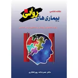 کتاب نشانه شناسی بیماری های روانی برای دانشجویان پزشکی، پرستاری و روان شناسی اثر دکتر نصرت الله پور افکاری