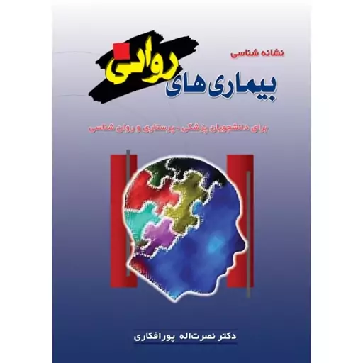 کتاب نشانه شناسی بیماری های روانی برای دانشجویان پزشکی، پرستاری و روان شناسی اثر دکتر نصرت الله پور افکاری