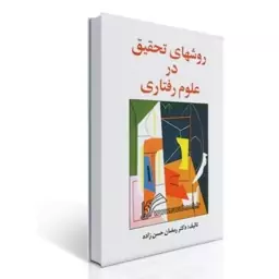 کتاب روشهای تحقیق در علوم رفتاری راهنمای عملی تحقیق اثر حسن زاده