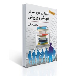 کتاب سازمان و مدیریت در آموزش و پرورش اثر احمد صافی