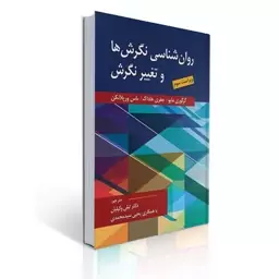 کتاب روان شناسی نگرش ها و تغییر نگرش اثر مایو،هادوک،ورپلانکن ترجمه دکتر لیلی وکیلیان و یحیی سید محمدی