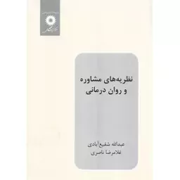 کتاب نظریه های مشاوره و روان درمانی اثر عبدالله شفیع آبادی و غلامرضا ناصری