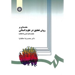 کتاب مقدمه ای بر روش تحقیق در علوم انسانی اثر محمد رضا حافظ نیا
