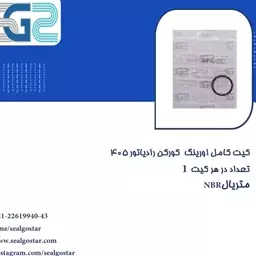 کیت کامل اورینگ کورکن رادیاتور 405