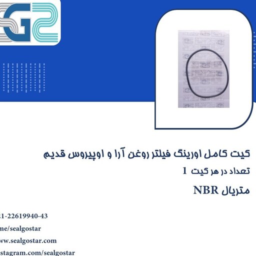 کیت کامل اورینگ فیلتر روغن آرا و اوپیروس قدیم