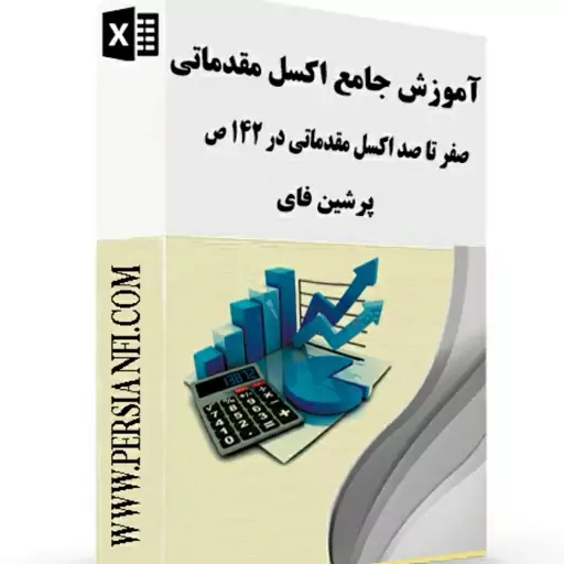 آموزش اکسل مقدماتی