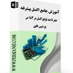 آموزش جامع اکسل پیشرفته و توابع