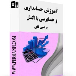 آموزش کاربردی حسابداری و حسابرسی با اکسل