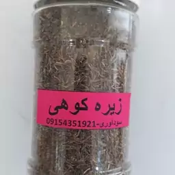 زیره سیاه کوهی بسیار تمیز 100 گرمی