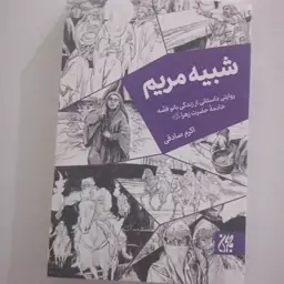 کتاب شبیه مریم 