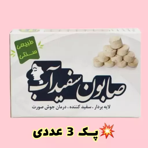 صابون سفیدآب سه عددی، صابون سفیداب  ارسال رایگان، طبیعی، لایه بردار، سفیدکننده، رفع جوش صورت 