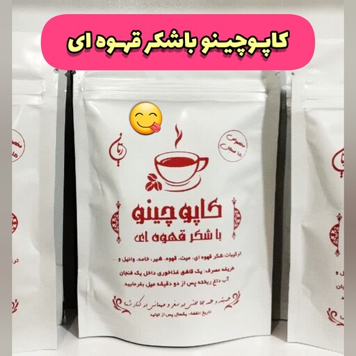 کاپوچینو با شکر قهوه ای، ارسال رایگان ، با کیفیت، مناسب تهیه پانزده فنجان، کاملا به صرفه