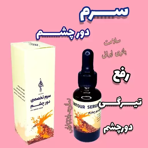 سرم دور چشم طبیعی روشن کننده دور چشم، با ارسال رایگان، رفع تیرگی، رفع پف دورچشم، آبرسان و جوان کننده دور چشم  