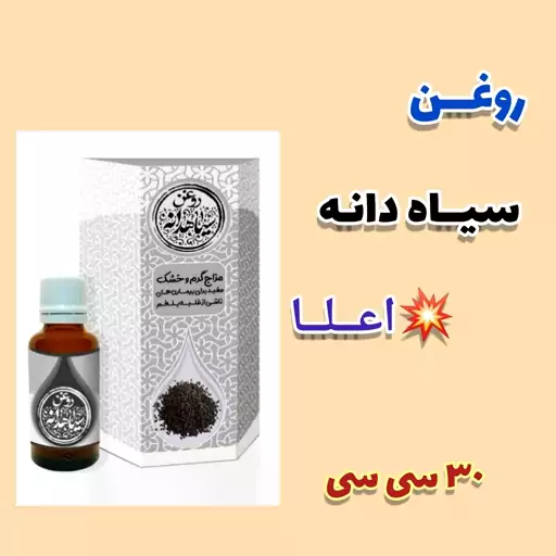 روغن سیاه دانه خالص و طبیعی، با ارسال رایگان، 30 سی سی، تسکین دردهای مفاصل و عضلات، روماتیسم، بهبود سینوزیت، تقویت مو 