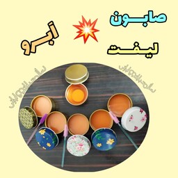 صابون لیفت ابرو طبیعی، با ارسال رایگان، حالت دهی و تقویت ابرو ها، حاوی روغنهای تقویت ابرو مانند روغن کرچک و روغن نارگیل