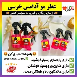 عطر مو آدامس خرسی شاین دار،عطرمو ادامس خرسی،خوشبوکننده،خوشبو کننده،اسپری مو،بادی اسپلش،اسپری بدن (ارسال فوری).