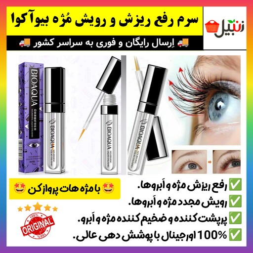 سرم رفع ریزش و رویش مجدد مژه و ابرو بیوآکوا BIOAQUA،سرم تقویت مژه و ابرو  بیواکوا، نوع اصلی و اورجینال (ارسال فوری).