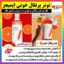 تونر پاک کننده آرایش،آبرسان و مرطوب کننده پرتقال خونی ایمیجز IMAGES،تونیک،تونر پرتقال خونی (ارسال فوری).