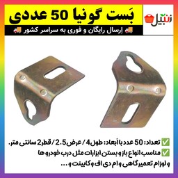 نبش،نبشی فلزی،بست گونیا  بسته 50 عددی با طول 4 سانتی متر (ارسال فوری).