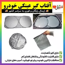 آفتابگیر،آفتاب گیر خودرو شیشه جلو مدل عینکی با کاور نگهدارنده (ارسال رایگان)