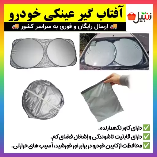 آفتابگیر،آفتاب گیر خودرو شیشه جلو مدل عینکی با کاور نگهدارنده(ارسال رایگان).