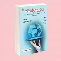 کتاب مدیریت ارتباطات به همراه دیدگاه های هفتاد استاد دانشگاه و استاد کسب و کار در ارتباط با بازاریابی شبکه ای