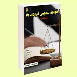 کتاب قواعد عمومی قرارداد ها حقوق مدنی 3 نوشته نجمه میرزایی نشرسامان سنجش 