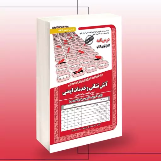 کتاب نمونه آزمونهای مستند و پرتکراراستخدامی آتش نشان و خدمات ایمنی نشر سامان سنجش 