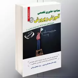 کتاب استخدامی مصاحبه حضوری تخصصی آموزش و پرورش نوشته عزیزی و سلیمانی تیرانی نشر سامان سنجش