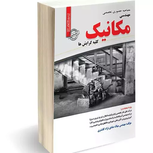 کتاب مصاحبه حضوری تخصصی مهندسی مکانیک نوشته میلاد صادق نژاد کلشتری نشرسامان سنجش