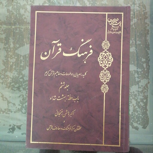 کتاب فرهنگ قرآن جلد ششم باب حطه بهشت شدادنشربوستان کتاب د