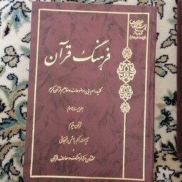 کتاب فرهنگ قرآن جلد بیست و سوم قرآن قیوم نشر بوستان کتاب د