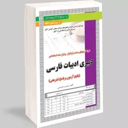 کتاب نمونه آزمونهای مستند و پرتکرار برگزارشده استخدامی دبیری ادبیات فارسی آزمون و پاسخ تشریحی نشرسامان سنجش