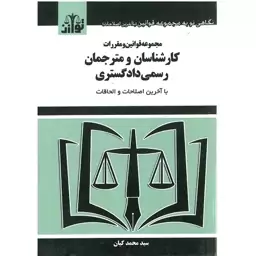 کتاب مجموعه قوانین و مقررات کارشناسان و مترجمان رسمی دادگستری نوشته محمد کیان نشرتوازن